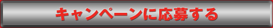 キャンペーンに応募する