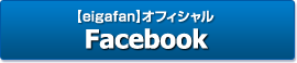 eigafanオフィシャルTwitter