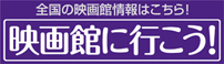 映画館に行こう！