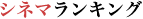 シネマランキング