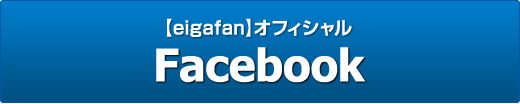 eigafanオフィシャルFACEBOOK