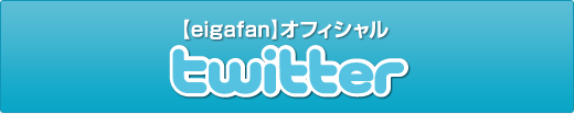 eigafanオフィシャルTwitter