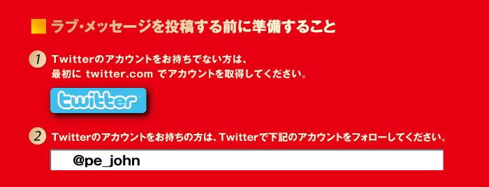 ラブ・メッセージを投稿する前に準備すること