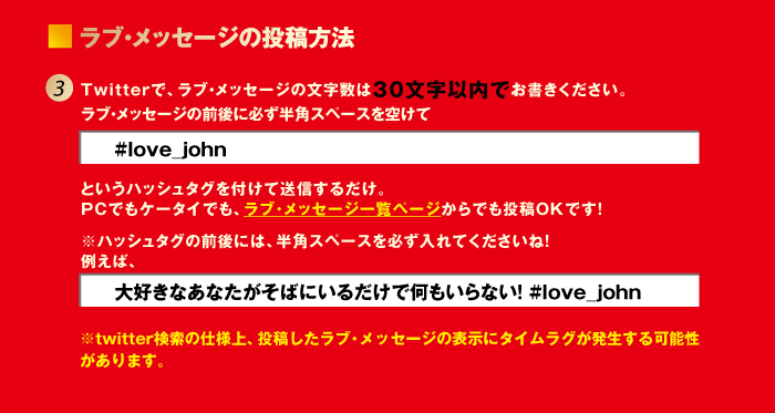 ラブ・メッセージの投稿方法