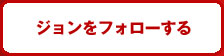 フォローする
