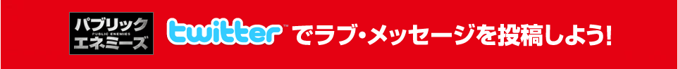 twitterでラブ・メッセージを投稿しよう！