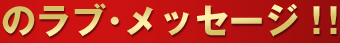 ラブメッセージ