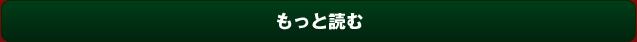 もっと見る