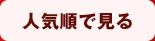 人気順で見る