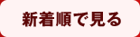 新着順で見る