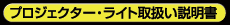 プロジェクター・ライト取扱い説明書