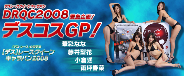 【デス】レースクイーンキャラバン2008