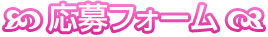 応募フォーム