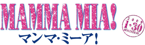 マンマ・ミーア！