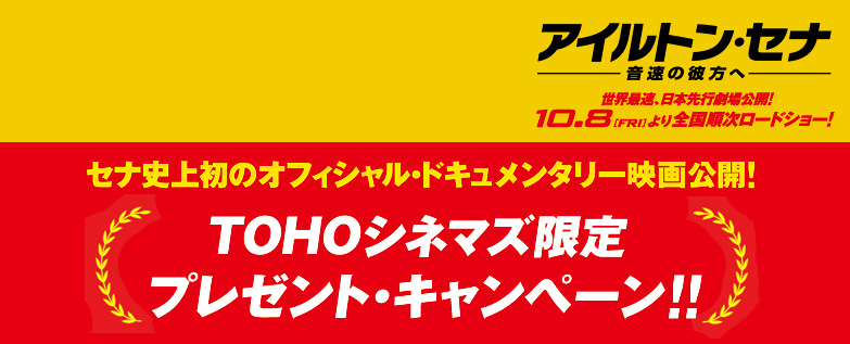 『アイルトン・セナ　～音速の彼方へ』TOHOシネマズ限定　プレゼント・キャンペーン!!