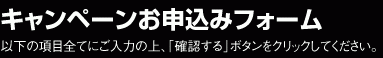 キャンペーンお申込みフォーム