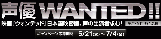 映画『ウォンテッド』～声優WANTED! 日本語吹替え版、声の出演者求む！TOHO CINEMASキャンペーン