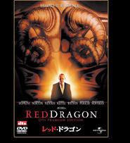 DVD:レッド・ドラゴン