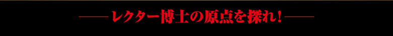 レクター博士の原点を探れ