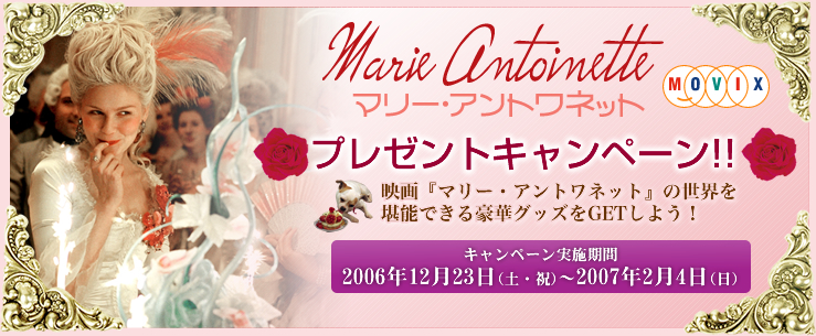 マリーアントアネットプレゼントキャンペーン