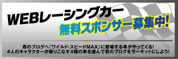 WEBレーシングカー無料スポンサー募集中8/15(SAT)君のブログへ「ワイルド・スピードMAX」に登場する車がやってくる！4人のキャラクターが乗りこなす4種の車を選んで気味のブログをサーキットにしよう！